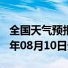 全国天气预报-驿城天气预报驻马店驿城2024年08月10日天气