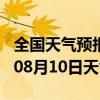 全国天气预报-西丰天气预报铁岭西丰2024年08月10日天气