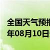 全国天气预报-云龙天气预报大理州云龙2024年08月10日天气