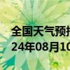 全国天气预报-翁牛特天气预报赤峰翁牛特2024年08月10日天气