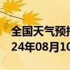 全国天气预报-东胜天气预报鄂尔多斯东胜2024年08月10日天气