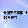 全国天气预报-土左旗天气预报呼和浩特土左旗2024年08月10日天气