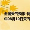 全国天气预报-阿拉善左旗天气预报阿拉善阿拉善左旗2024年08月10日天气