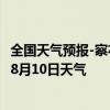 全国天气预报-察右后旗天气预报乌兰察布察右后旗2024年08月10日天气