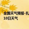 全国天气预报-扎兰屯天气预报呼伦贝尔扎兰屯2024年08月10日天气