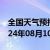 全国天气预报-八里罕天气预报赤峰八里罕2024年08月10日天气