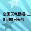 全国天气预报-二连浩特天气预报锡林郭勒二连浩特2024年08月09日天气