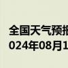 全国天气预报-托克逊天气预报吐鲁番托克逊2024年08月10日天气