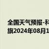 全国天气预报-科尔沁左翼后旗天气预报通辽科尔沁左翼后旗2024年08月10日天气