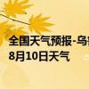 全国天气预报-乌鲁木齐天气预报乌鲁木齐乌鲁木齐2024年08月10日天气