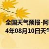 全国天气预报-阿鲁科尔沁旗天气预报赤峰阿鲁科尔沁旗2024年08月10日天气