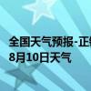 全国天气预报-正镶白旗天气预报锡林郭勒正镶白旗2024年08月10日天气