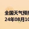 全国天气预报-临河天气预报巴彦淖尔临河2024年08月10日天气