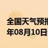 全国天气预报-卫东天气预报平顶山卫东2024年08月10日天气