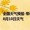 全国天气预报-鄂伦春旗天气预报呼伦贝尔鄂伦春旗2024年08月10日天气