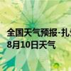 全国天气预报-扎赉诺尔天气预报呼伦贝尔扎赉诺尔2024年08月10日天气