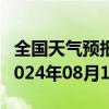 全国天气预报-莫索湾天气预报石河子莫索湾2024年08月10日天气