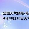 全国天气预报-陈巴尔虎旗天气预报呼伦贝尔陈巴尔虎旗2024年08月10日天气