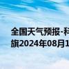 全国天气预报-科尔沁左翼中旗天气预报通辽科尔沁左翼中旗2024年08月10日天气