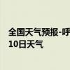 全国天气预报-呼图壁天气预报昌吉回族呼图壁2024年08月10日天气