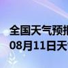 全国天气预报-沁阳天气预报焦作沁阳2024年08月11日天气