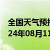 全国天气预报-大渡口天气预报重庆大渡口2024年08月11日天气