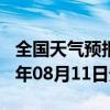 全国天气预报-鲁山天气预报平顶山鲁山2024年08月11日天气