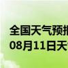 全国天气预报-辉县天气预报新乡辉县2024年08月11日天气