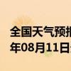 全国天气预报-郏县天气预报平顶山郏县2024年08月11日天气