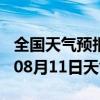 全国天气预报-孟州天气预报焦作孟州2024年08月11日天气