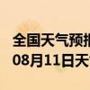 全国天气预报-孟津天气预报洛阳孟津2024年08月11日天气