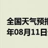 全国天气预报-新兴天气预报七台河新兴2024年08月11日天气