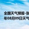 全国天气预报-张家界永定天气预报张家界张家界永定2024年08月09日天气