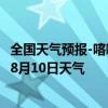 全国天气预报-喀喇沁左翼天气预报朝阳喀喇沁左翼2024年08月10日天气