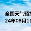 全国天气预报-上甘岭天气预报伊春上甘岭2024年08月11日天气