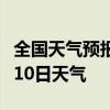 全国天气预报-巢湖天气预报巢湖2024年08月10日天气