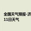 全国天气预报-济南市中天气预报济南济南市中2024年08月11日天气