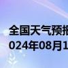 全国天气预报-若尔盖天气预报阿坝州若尔盖2024年08月10日天气