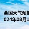 全国天气预报-德令哈天气预报格尔木德令哈2024年08月10日天气