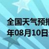 全国天气预报-同德天气预报海南州同德2024年08月10日天气