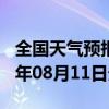 全国天气预报-灵宝天气预报三门峡灵宝2024年08月11日天气