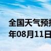 全国天气预报-槐荫 天气预报济南槐荫 2024年08月11日天气