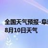 全国天气预报-阜新蒙古族天气预报阜新阜新蒙古族2024年08月10日天气