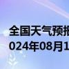 全国天气预报-山海关天气预报秦皇岛山海关2024年08月11日天气