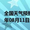 全国天气预报-义马天气预报三门峡义马2024年08月11日天气