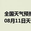 全国天气预报-曲阜天气预报济宁曲阜2024年08月11日天气