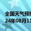 全国天气预报-北林区天气预报绥化北林区2024年08月11日天气