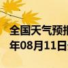 全国天气预报-饶河天气预报双鸭山饶河2024年08月11日天气