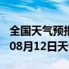 全国天气预报-靖州天气预报怀化靖州2024年08月12日天气