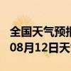 全国天气预报-府谷天气预报榆林府谷2024年08月12日天气